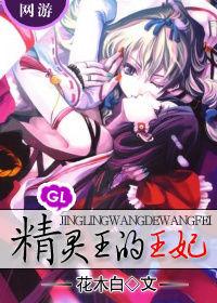 精靈王的王妃 精靈王的王妃