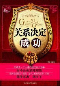 關係決定成功 關係決定成功