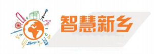 智慧新鄉 智慧新鄉