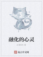 融化的心靈 融化的心靈