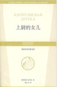 上尉的女兒:普希金中短篇小說選 上尉的女兒:普希金中短篇小說選