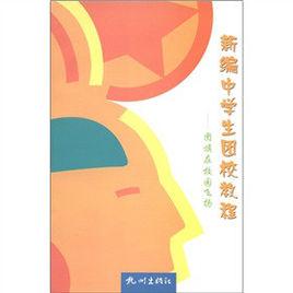 新編中學生團校教程:團旗在校園飛揚 新編中學生團校教程:團旗在校園飛揚