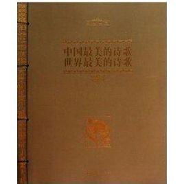 中國最美的詩歌世界最美的詩歌 中國最美的詩歌世界最美的詩歌