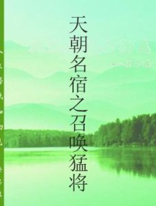 天朝名宿之召喚猛將