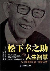 松下幸之助的人生智慧 松下幸之助的人生智慧