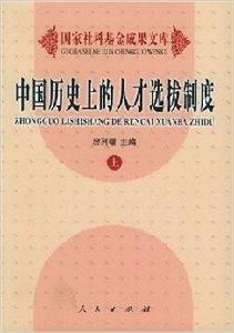 中國歷史上的人才選拔制度 中國歷史上的人才選拔制度