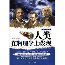 人類在物理學上的發現 人類在物理學上的發現