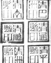 張清安“中原皇清國”的州縣印鑑