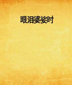 眼淚婆娑時 眼淚婆娑時