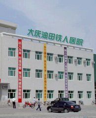 大慶油田總醫院集團鐵人醫院 大慶油田總醫院集團鐵人醫院