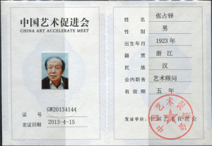 （2013）中國藝術促進會藝術顧問