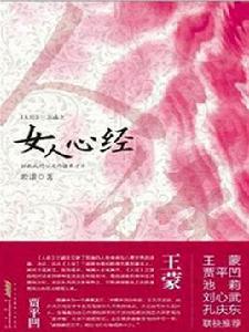 人經三部曲:女人心經 人經三部曲:女人心經
