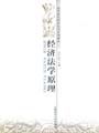 《經濟法學原理》 《經濟法學原理》