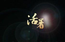 關於活著 關於活著