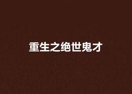 重生之絕世鬼才 重生之絕世鬼才