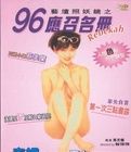 《96應召名冊》 《96應召名冊》