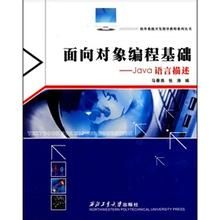 《Java面向對象編程基礎教程》