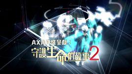 守護生命的故事2 守護生命的故事2