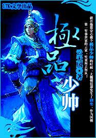極品少帥 極品少帥