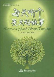 每天聽個英文好故事 每天聽個英文好故事