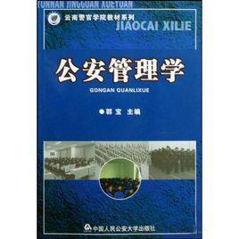 公安管理學專業 公安管理學專業