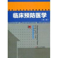 臨床預防醫學(第二版) 臨床預防醫學(第二版)