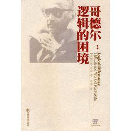 哥德爾:邏輯的困境 哥德爾:邏輯的困境