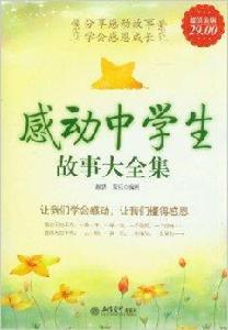 感動中學生故事大全集