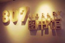 807圖書館——西村總館