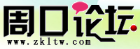 周口論壇 周口論壇