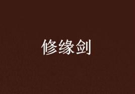 修緣劍 修緣劍