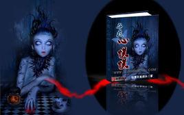 午夜心慌慌[奴家不是禍水小說]