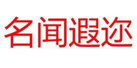 名聞遐邇 名聞遐邇