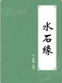 水石緣 水石緣
