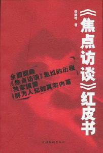 焦點訪談紅皮書 焦點訪談紅皮書