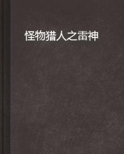 怪物獵人之雷神 怪物獵人之雷神