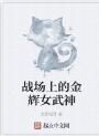 戰場上的金輝女武神 戰場上的金輝女武神