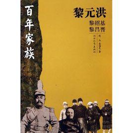 百年家族黎元洪 百年家族黎元洪