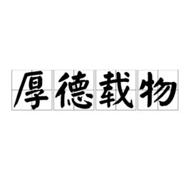 厚德載物[成語]