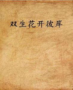雙生花開彼岸 雙生花開彼岸