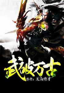 武破萬古 武破萬古