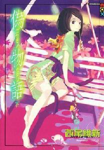 阿良良木月火 阿良良木月火