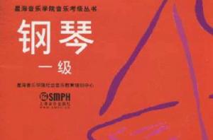 鋼琴一級 鋼琴一級