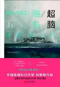 超腦:海島 超腦:海島