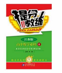 提分教練:高中數學 提分教練:高中數學