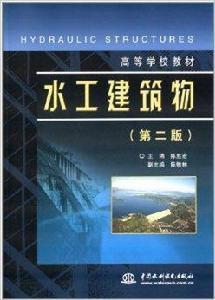 高等學校教材:水工建築物 高等學校教材:水工建築物
