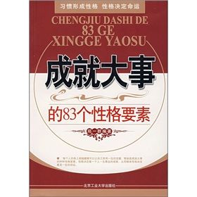 《成就大事的83個性格要素》 《成就大事的83個性格要素》