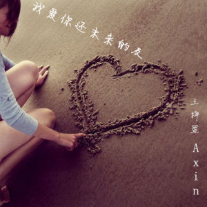 我愛你還未來的及EP單曲