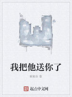 我把他送你了 我把他送你了