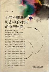 中西方翻譯歷史中的對等 中西方翻譯歷史中的對等